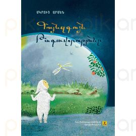 Գույնզգույն թագավորությունը : Մկրտիչ Արմեն