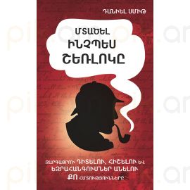 Մտածել ինչպես Շեռլոկը : Դանիել Սմիթ