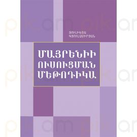 Մայրենիի ուսուցման մեթոդիկա