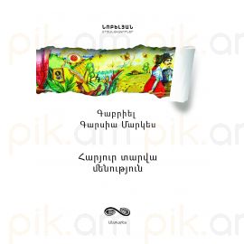 Հարյուր տարվա մենություն : Գաբրիել Գարսիա Մարկես