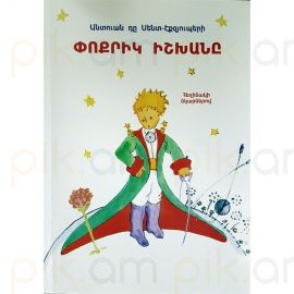 Անտուան դը Սենտ-Էքզյուպերի։ ՓՈՔՐԻԿ ԻՇԽԱՆԸ