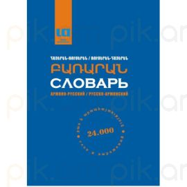 Հայերեն-Ռուսերեն, Ռուսերեն-Հայերեն Բառարան (24․000 բառ)