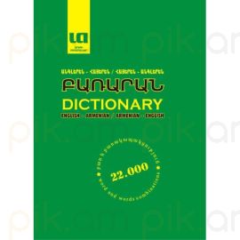 Անգլերեն-Հայերեն, Հայերեն-Անգլերեն Բառարան ( 22 000 բառ )
