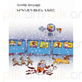 Երկնագույն նետը : Ջաննի Ռոդարի