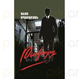 Թակարդ ։ Աշոտ Աղաբաբյան