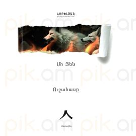 Ուշահասը ։ Մո Յեն