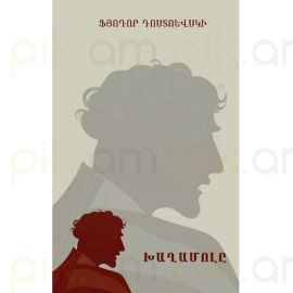 Խաղամոլը : ​Ֆյոդոր Դոստոևսկի