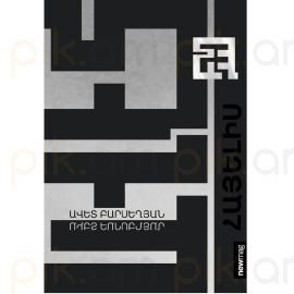 Հայելիս : Ավետ Բարսեղյան