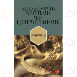 Ծովահարսը ։ Ջուզեպպե Տոմազի դի Լամպեդուզա