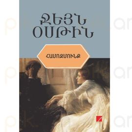 Համոզմունք : Ջեյն Օսթին