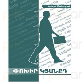 Փոխիր կյանքդ ։ Հրաչյա Մանուկյան