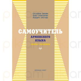 Самоучитель армянского языка (Հայերենի ինքնուսույց) : Սուսաննա Տիոյան, Օլեգ Գրիգորյան, Ռոբերտ Ուրության