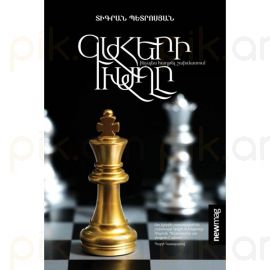 Գահերի խաղը : Տիգրան Պետրոսյան