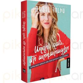 Աղջիկ ջան, մի՛ արդարացիր : Ռեյչլ Հոլիս