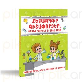 Հետաքրքիր գիտափորձեր, որոնք կարելի է անել տանը