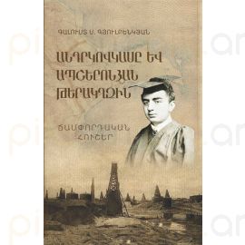 Բիզնես և մոտիվացնող գրքեր	Անդրկովկասը և Ապշերոնյան թերակղզին. Ճամփորդական հուշեր	Գալուստ Ս. Գյուլբենկյան