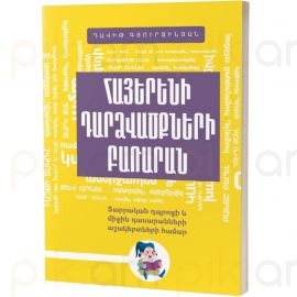 Հայերենի դարձվածքների բառարան ։ Դավիթ Գյուրջինյան