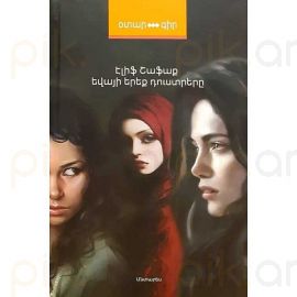 Եվայի երեք դուստրերը : Էլիֆ Շաֆաք