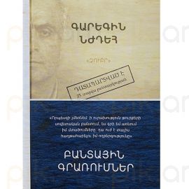 Բանտային գրառումներ : Գարեգին Նժդեհ
