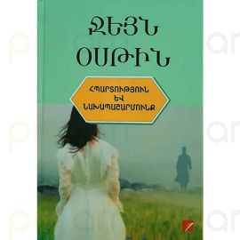 Հպարտություն և նախապաշարմունք : Ջեյն Օսթին
