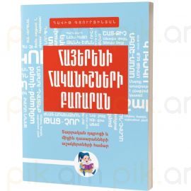 Հայերենի հականիշների բառարան : Դավիթ Գյուրջինյան