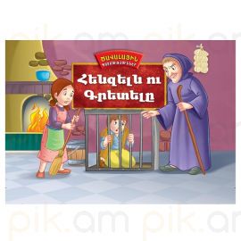 Ծավալային պատմություններ : Հենզելն ու Գրետելը