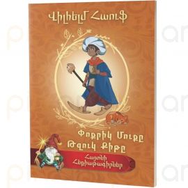 Հայտնի հեքիաթագիրներ : Վիլհելմ Հաուֆ