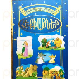 Հայկական ժողովրդական հեքիաթներ