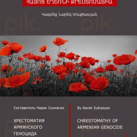 Հայոց եղեռնի քրեստոմատիա : Նարեկ Սուքիասյան