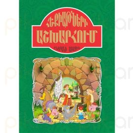 Հեքիաթների աշխարհում ։ Ընտրանի 1