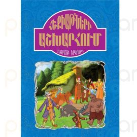 Հեքիաթների աշխարհում ։ Ընտրանի 2