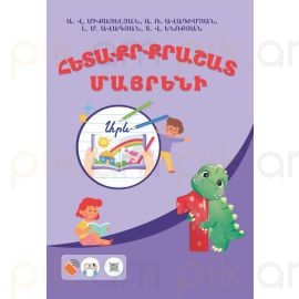 Հետաքրքրաշատ մայրենի (1-ին դասարան) / Ուսումնաօժանդակ ձեռնարկ տարրական դպրոցի աշակերտների համար
