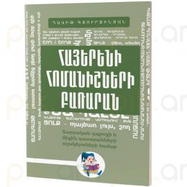Հայերենի հոմանիշնների բառարան : Դավիթ Գյուրջինյան
