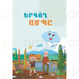 Երգող ամպը. Մանկական բանաստեղծություններ Հրաչ Բեգլարյան
