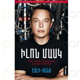 Իլոն Մասկ ։ Էշլի Վենս