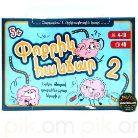 Փոքրիկ հանճար 2