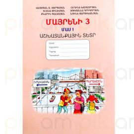 Մայրենի 3: Աշխատանքային տետր. Մաս 1: Վ.Սարգսյան
