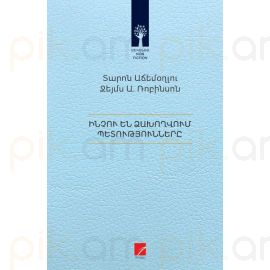 Ինչու են ձախողվում պետությունները : Տարոն Աճեմօղլու, Ջեյմս Ա. Ռոբինսոն