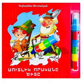 Գունավորիր ջրով : Սուտլիկ որսկան ծիտը