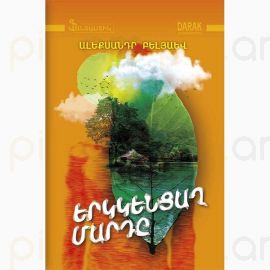 Երկկենցաղ մարդը : Ալեքսանդր Բելյաև