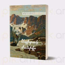 Սպիտակ ժանիք (կոշտ կազմ) : Ջեք Լոնդոն