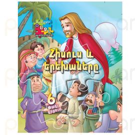 Գիրք 3D Փազլ : Հիսուսը և երեխաները