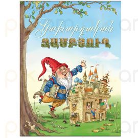 Կախարդական Զամբյուղը : Աշխարհի ժողովուրդների հեքիաթներ