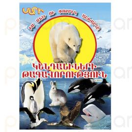 Կենդանիների թագավորություն 