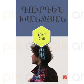 Լուր չկա (վեպ) : Գուրգեն Խանջյան