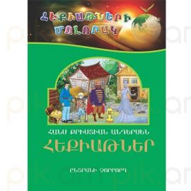 Հեքիաթների մոլորակ 4 : Հանս Քրիստիան Անդերսեն 