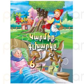 Գիրք 3D Փազլ : Կարմիր գլխարկը