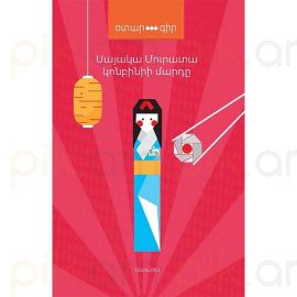 Կոնբինիի մարդը : Սայակա Մուրատա