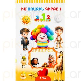 Իմ առաջին գիրքը 1