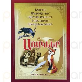 Առակներ գիրք 1 : Եզոպոս, Մխիթար Գոշ, Վարդան Այգեկցի, Իվան Կռիլով, Աթաբեկ Խնկոյան